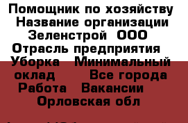 Помощник по хозяйству › Название организации ­ Зеленстрой, ООО › Отрасль предприятия ­ Уборка › Минимальный оклад ­ 1 - Все города Работа » Вакансии   . Орловская обл.